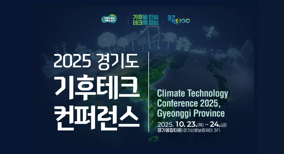 경기도 기후테크 컨퍼런스 2025