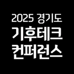 2025 경기도 기후테크 컨퍼런스